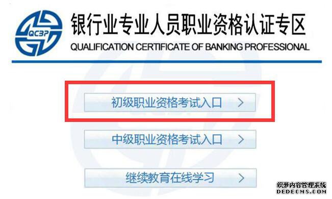 下半年银行从业资格考试报名入口（初级）