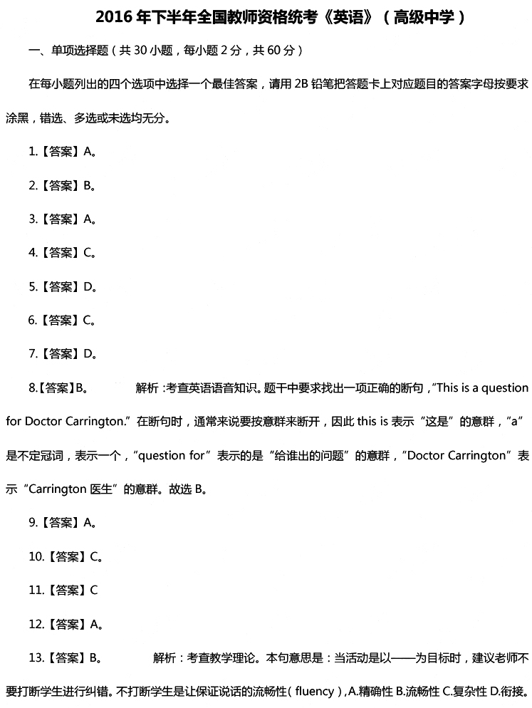 2016年下半年教师资格证考试真题及答案:高中英语