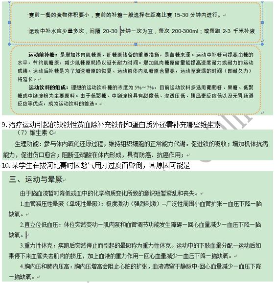 教师资格考试体育学科命中分析