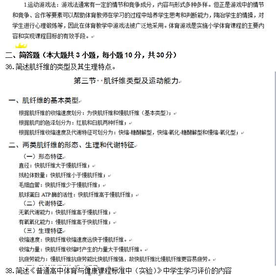 教师资格考试体育学科命中分析