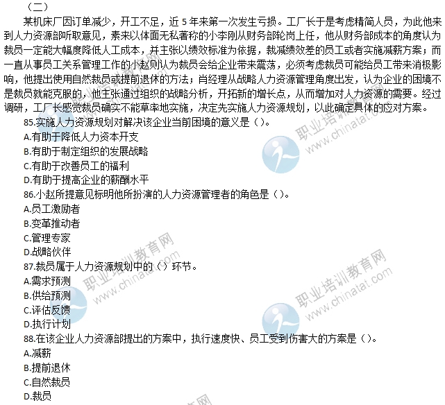 2016年经济师《中级人力》真题及答案