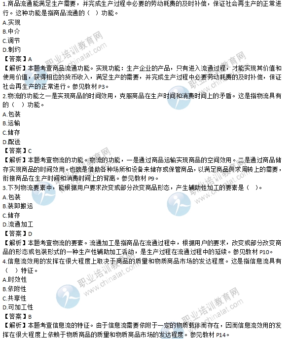 2016年经济师《中级商业专业》真题及答案解析