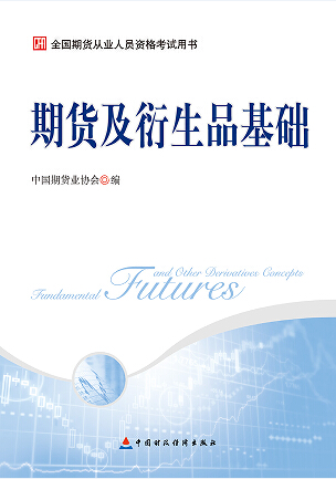 2016年全国期货从业人员资格考试教材《期货及衍生品基础》