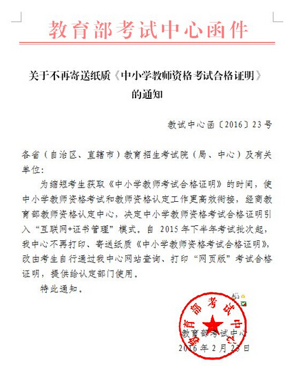 教育部不再寄送纸质教师资格考试合格证明通知
