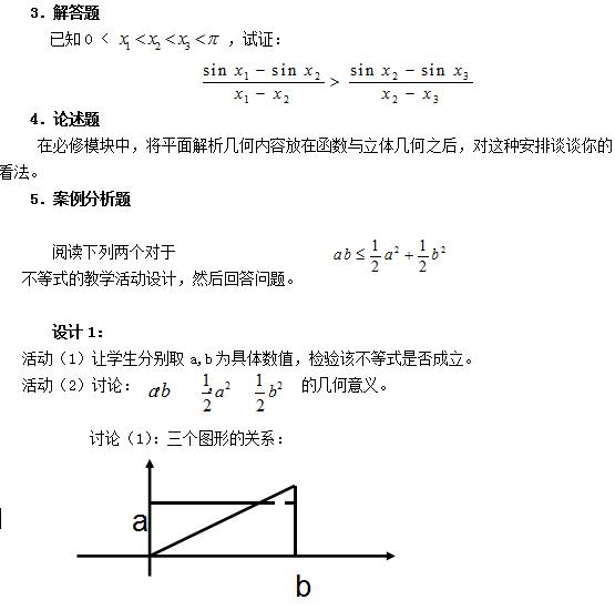 教师资格证考试大纲——《数学学科知识与教学能力》(高级中学)