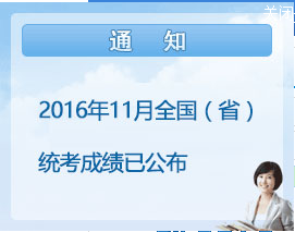辽宁2016年11月人力资源管理师成绩查询入口开通