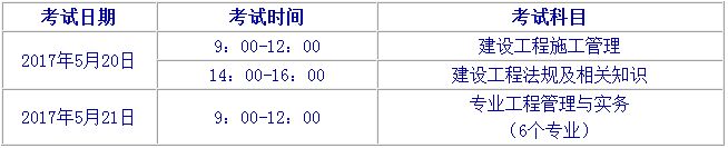 2017年北京二级建造师考试时间