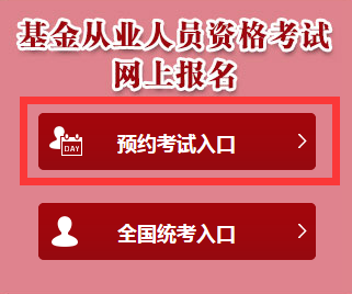 2017年5月基金从业预约考试报名入口 2017年5月基金从业预约考试报名入口