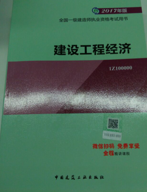 2017年一级建造师《工程经济》教材变化对比分析(文字版)