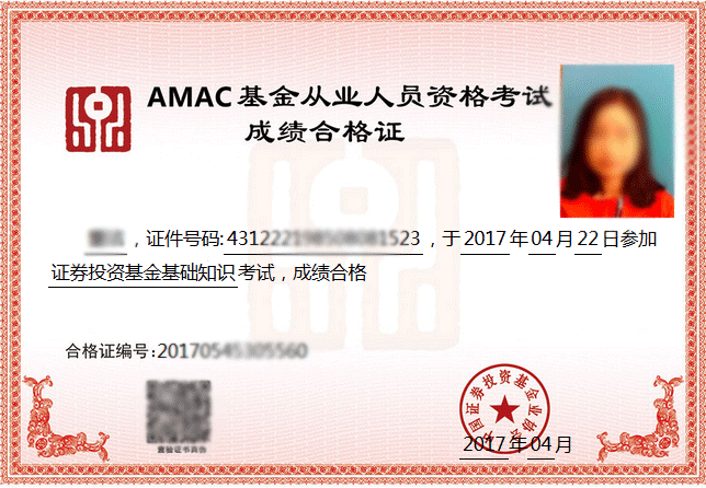 基金从业资格考试成绩合格证
