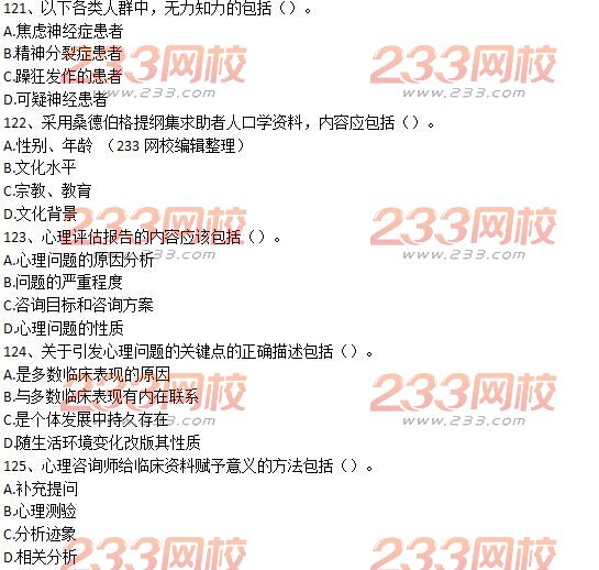 2017年5月三级心理咨询师《理论知识》考试真题完整版