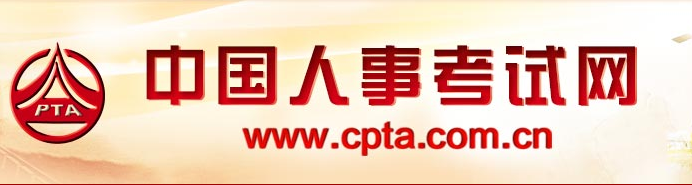 中国人事考试网