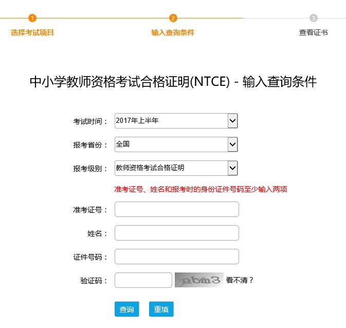 上海2017中小学教师资格证合格证明打印入口