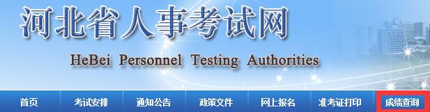 2017年河北二级建造师成绩查分网址
