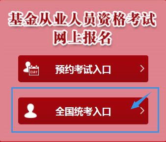 2017年9月基金从业资格全国统考报名入口