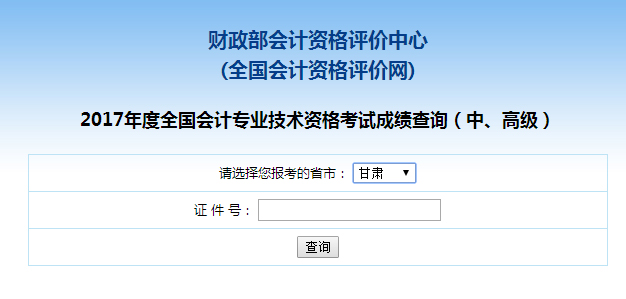 甘肃2017年中级会计师成绩查询入口