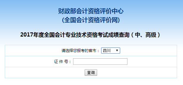 四川2017年中级会计师成绩查询入口