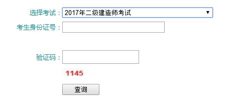 2017年青海二级建造师成绩查询入口