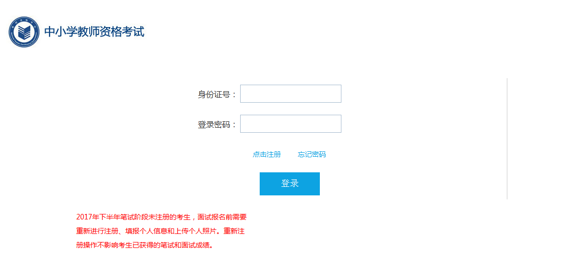 中小学教师资格考试面试报名