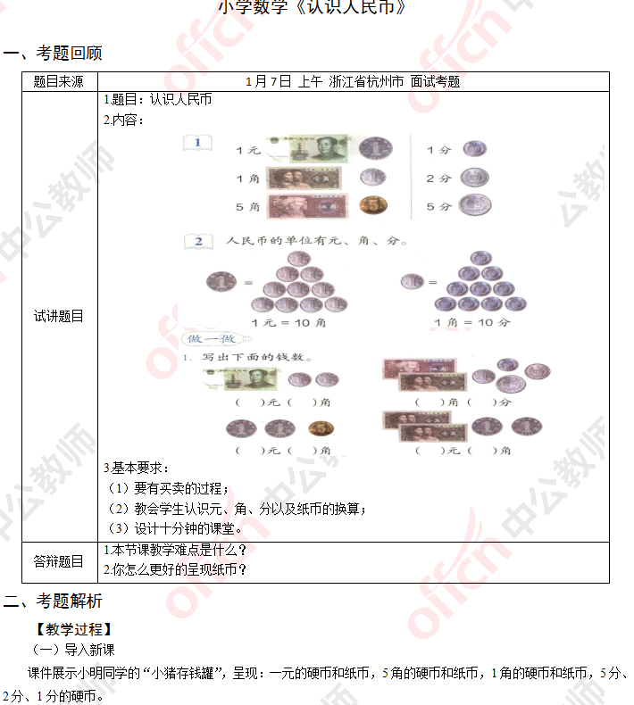 小学数学教师资格面试真题
