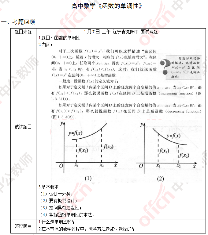 数学教师资格证面试真题