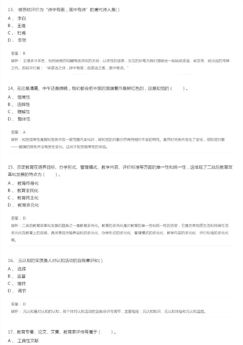 2018教师资格证《小学教育知识》模拟试题（2）