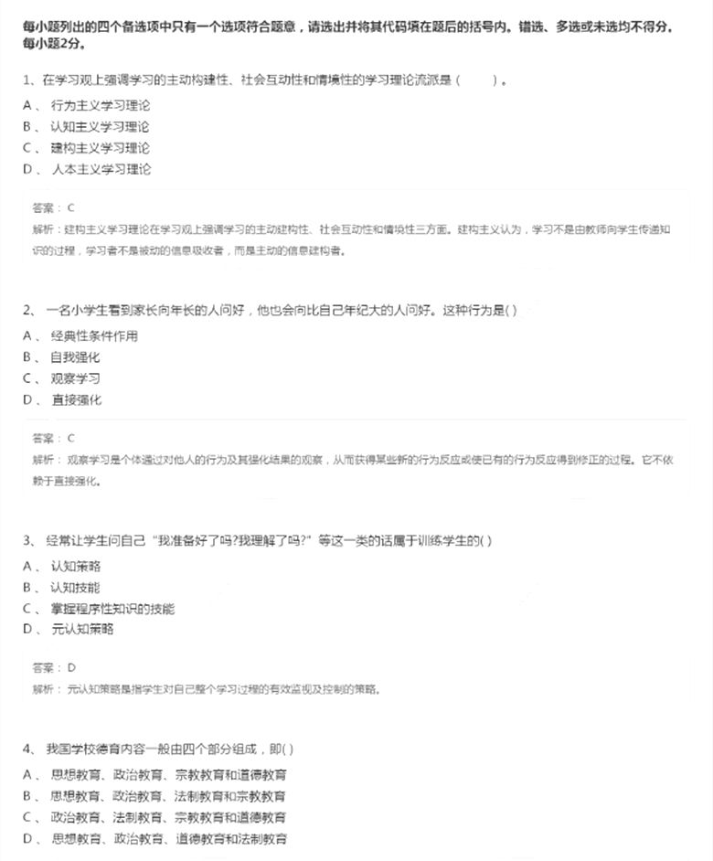 2018教师资格证《小学教育知识》模拟试题（2）