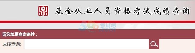 2018年7月基金从业资格考试成绩查询入口已开通