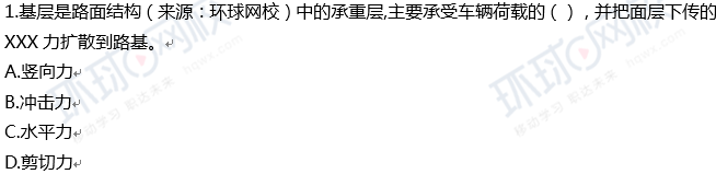 2018一级建造师《市政工程》真题单选1-10题