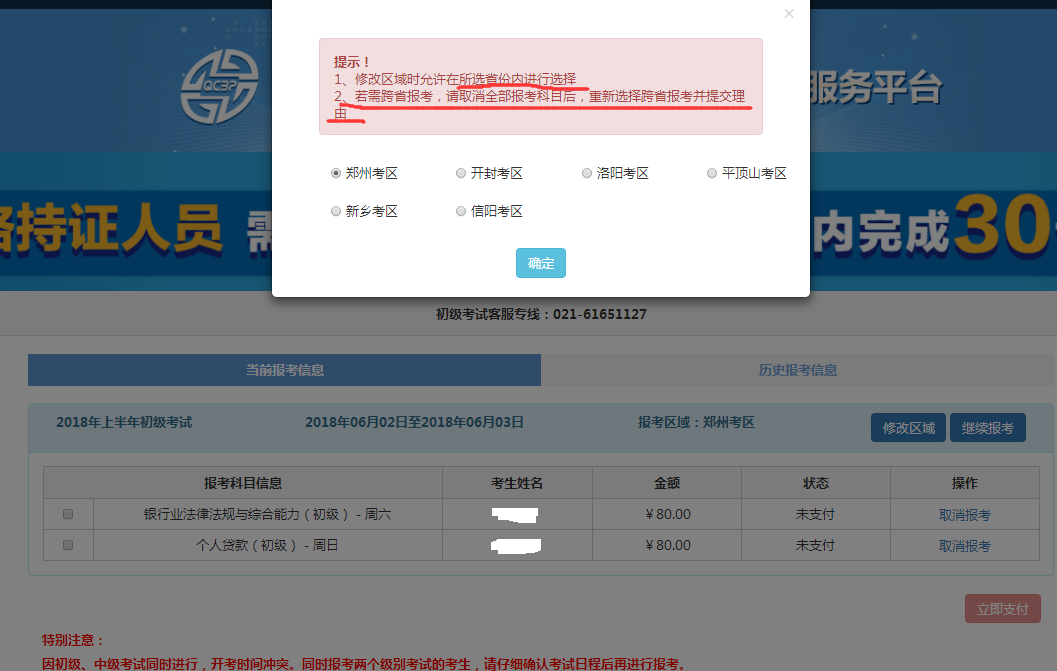 银行从业资格考试修改区域 银行从业资格考试修改区域