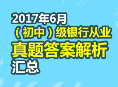 2017上半年6月银行从业资格