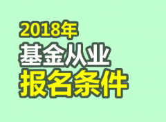 2018年基金从业资格考试报