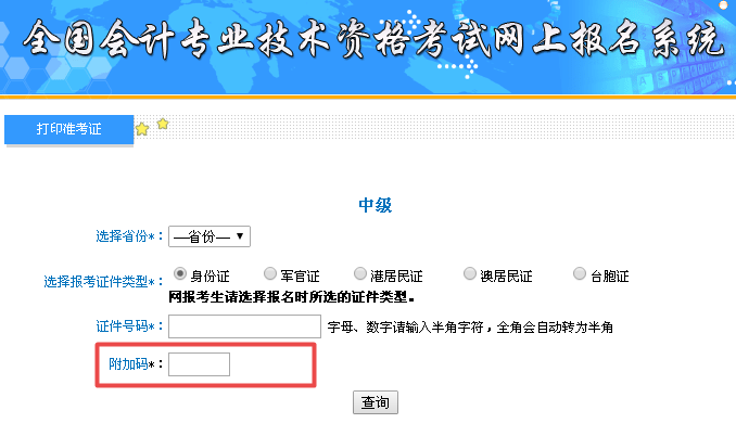 2017中级会计师准考证打印附加码是什么？为什么我没有？