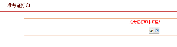 一级注册消防工程师准考证打印不出怎么办？（最新发布）