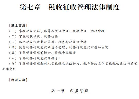 2019初级会计职称《经济法基础》考试大纲：第七章（最新发布）