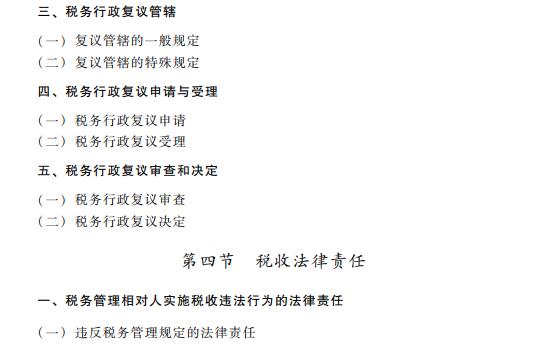 2019初级会计职称《经济法基础》考试大纲：第七章（最新发布）