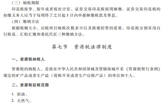 2019初级会计职称《经济法基础》考试大纲：第六章（最新发布）