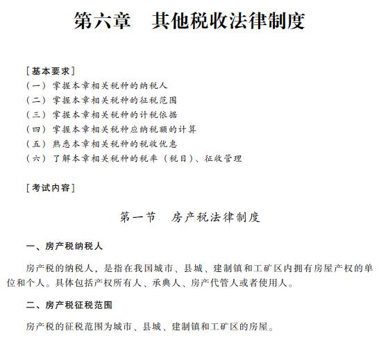 2019初级会计职称《经济法基础》考试大纲：第六章（最新发布）