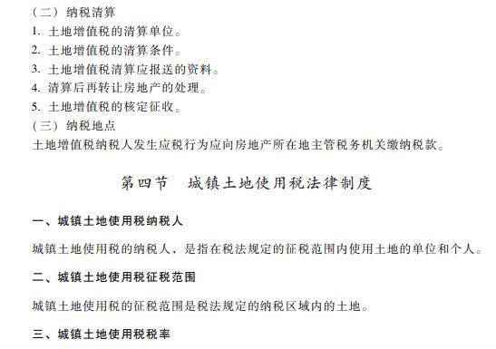 2019初级会计职称《经济法基础》考试大纲：第六章（最新发布）
