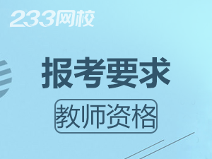 河北教师资格证报考条件有没有年龄要求