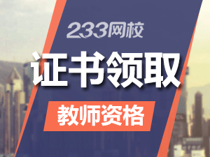 湖南教师资格证忘记领取怎么办 湖南教师资格证忘记领取怎么办