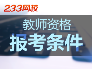 福建2019报考教师资格证条件