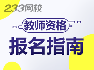 贵州教师资格证怎么报名